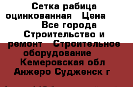 Сетка рабица оцинкованная › Цена ­ 650 - Все города Строительство и ремонт » Строительное оборудование   . Кемеровская обл.,Анжеро-Судженск г.